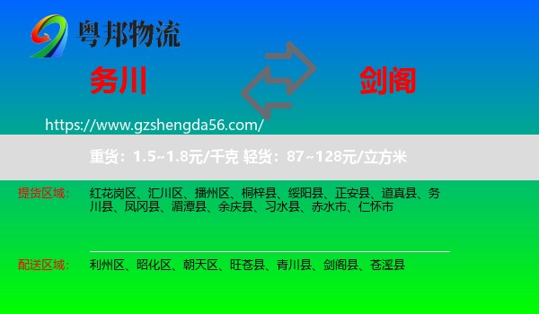 务川县到剑阁县物流专线
