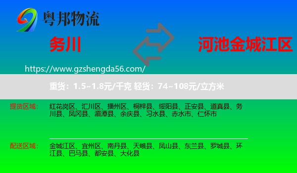 务川县到金城江区物流专线