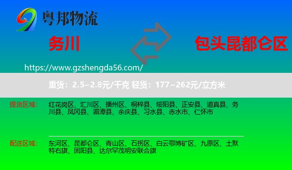 务川县到昆都仑区物流专线