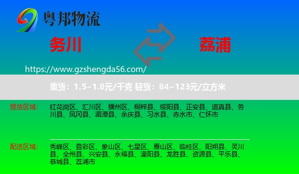 务川县到荔浦市物流专线