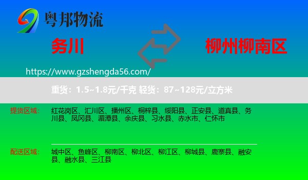 务川县到柳南区物流专线