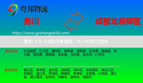 务川县到龙泉驿区物流专线