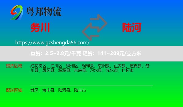 务川县到陆河县物流专线