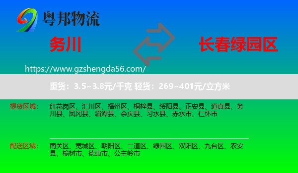 务川县到绿园区物流专线