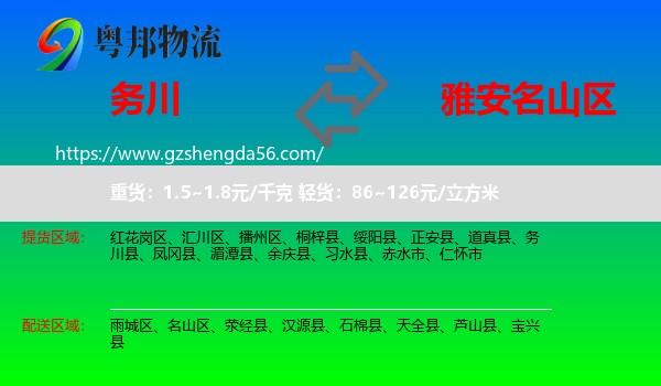 务川县到名山区物流专线