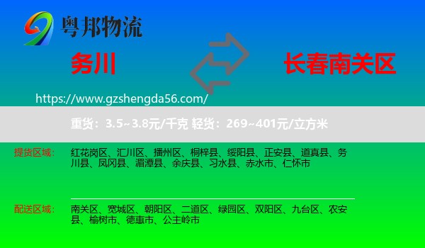 务川县到南关区物流专线