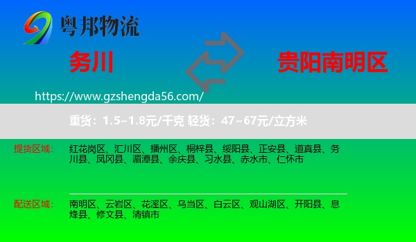 务川县到南明区物流专线
