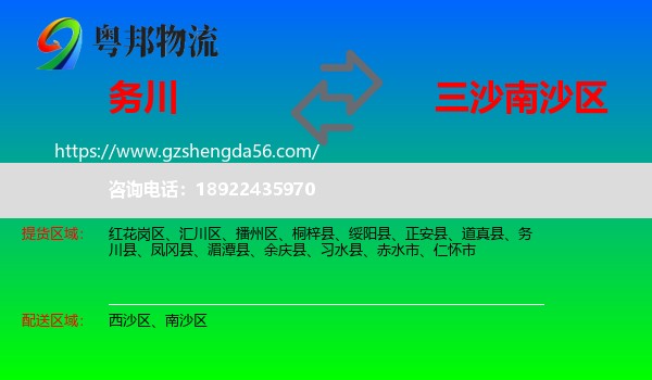 务川县到南沙区物流专线