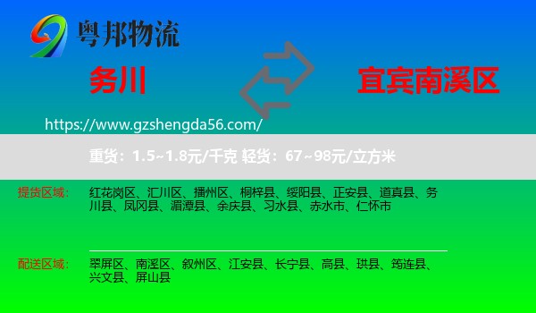 务川县到南溪区物流专线