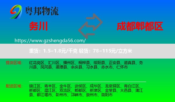 务川县到郫都区物流专线