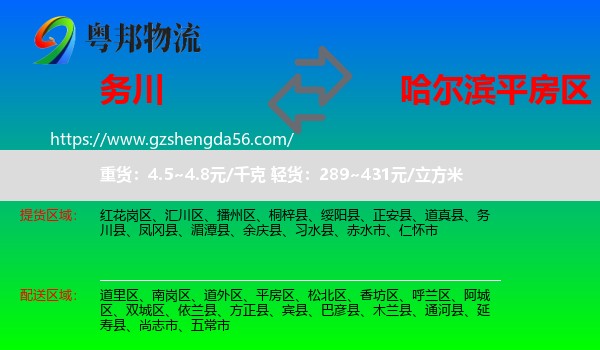 务川县到平房区物流专线