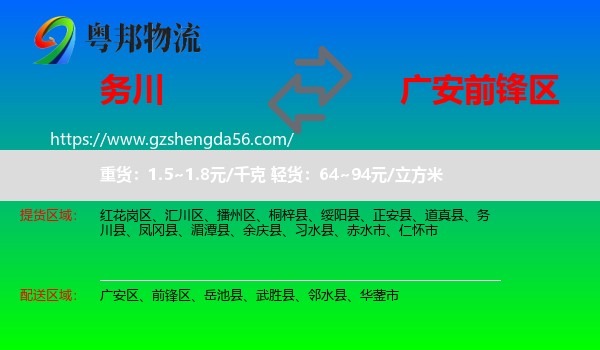 务川县到前锋区物流专线