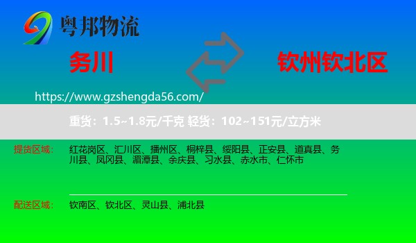 务川县到钦北区物流专线