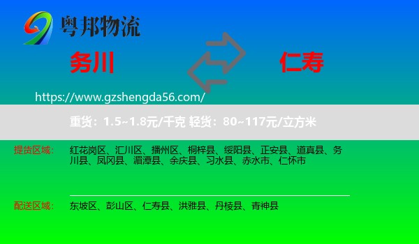 务川县到仁寿县物流专线