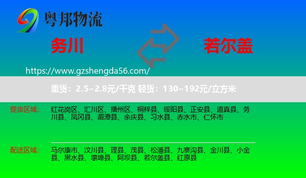 务川县到若尔盖县物流专线