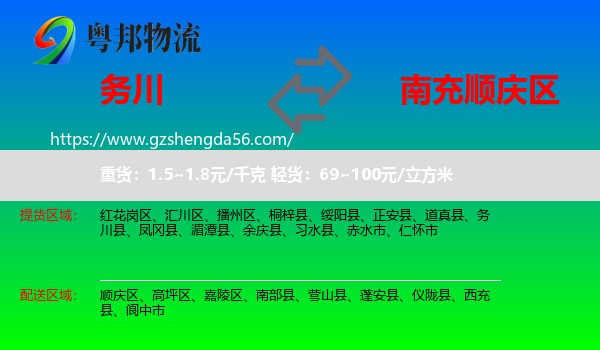 务川县到顺庆区物流专线