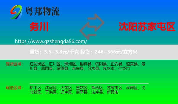 务川县到苏家屯区物流专线