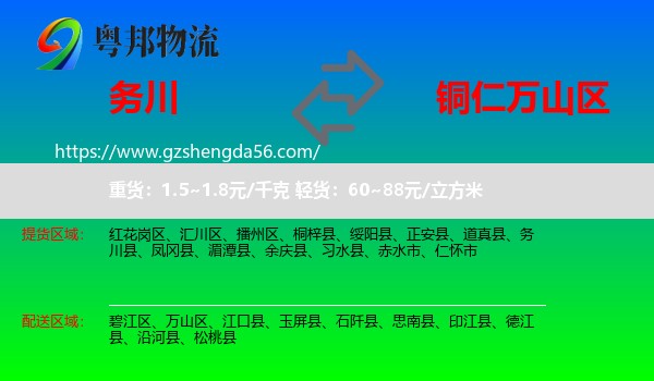 务川县到万山区物流专线