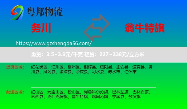 务川县到翁牛特旗物流专线