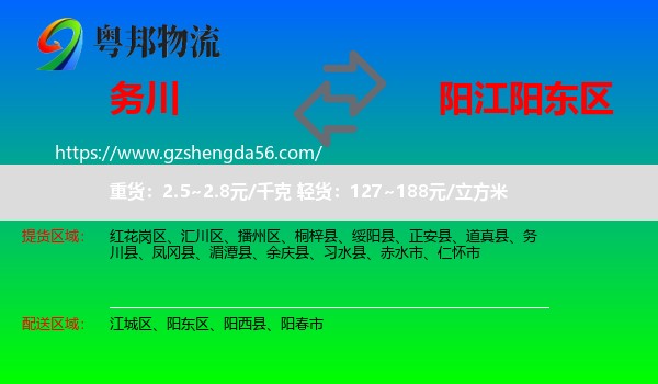 务川县到阳东区物流专线