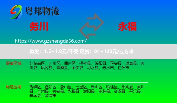 务川县到永福县物流专线