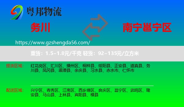 务川县到邕宁区物流专线