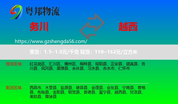 务川县到越西县物流专线