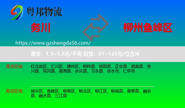务川县到鱼峰区物流专线
