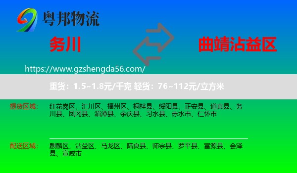 务川县到沾益区物流专线