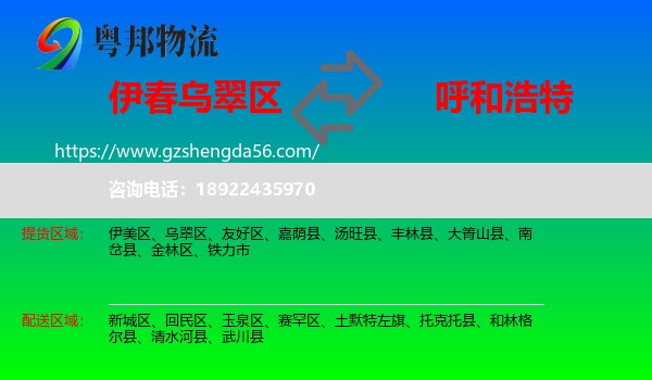乌翠区到呼和浩特专线