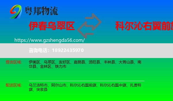 乌翠区到科尔沁右翼前旗物流专线