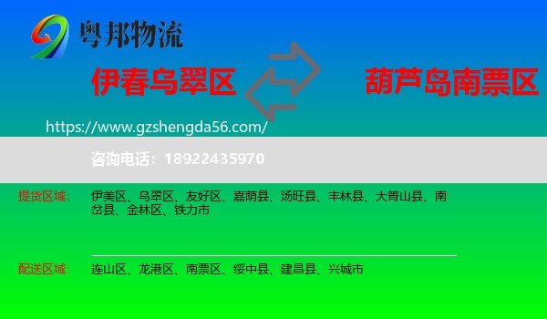 乌翠区到南票区物流专线