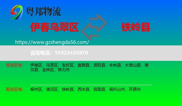 乌翠区到铁岭县物流专线