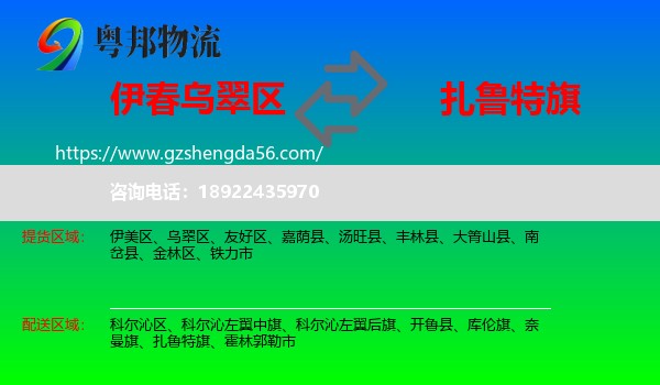 乌翠区到扎鲁特旗物流专线