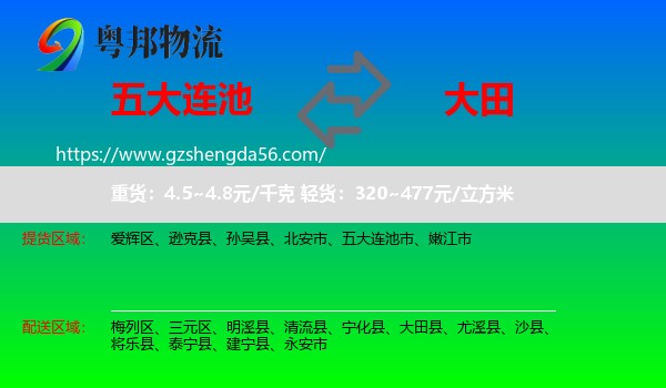 五大连池市到大田县物流专线