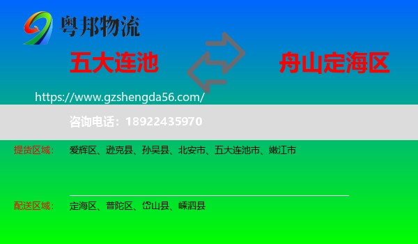 五大连池市到定海区物流专线