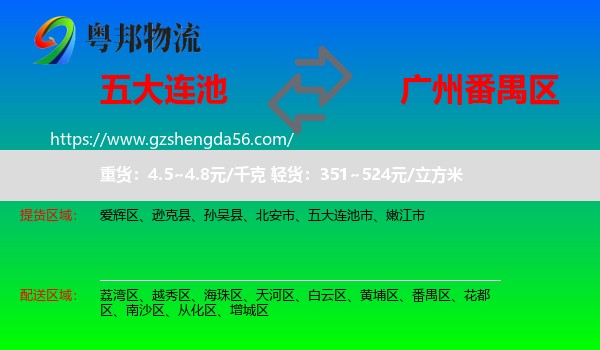 五大连池市到番禺区物流专线