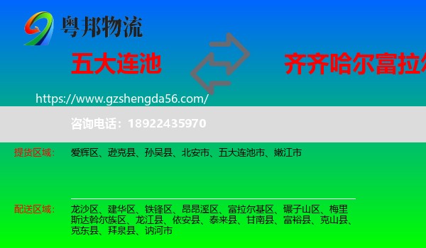 五大连池市到富拉尔基区物流专线