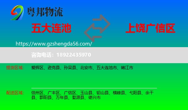 五大连池市到广信区物流专线