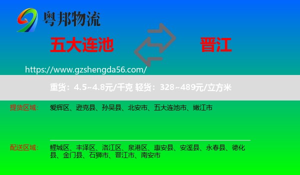 五大连池市到晋江市物流专线