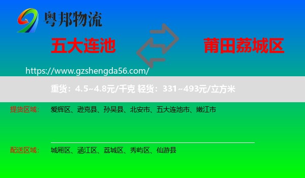 五大连池市到荔城区物流专线