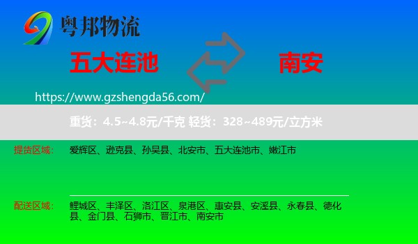 五大连池市到南安市物流专线