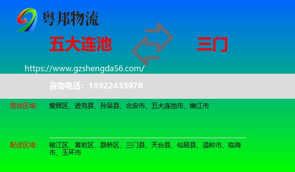 五大连池市到三门县物流专线