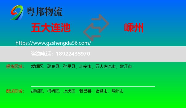 五大连池市到嵊州市物流专线