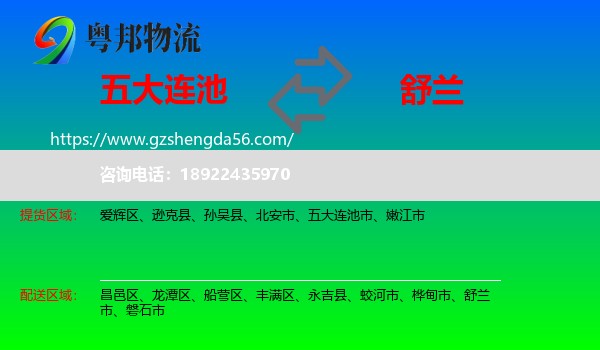 五大连池市到舒兰市物流专线