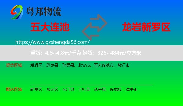 五大连池市到新罗区物流专线
