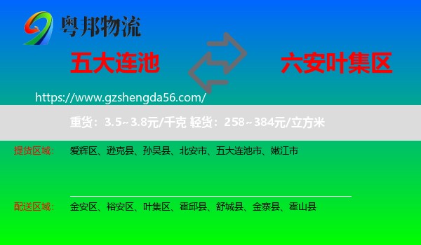 五大连池市到叶集区物流专线
