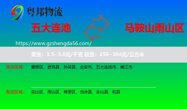 五大连池市到雨山区物流专线