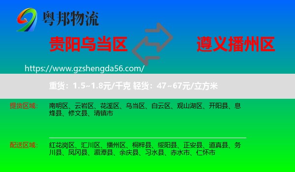乌当区到播州区物流专线