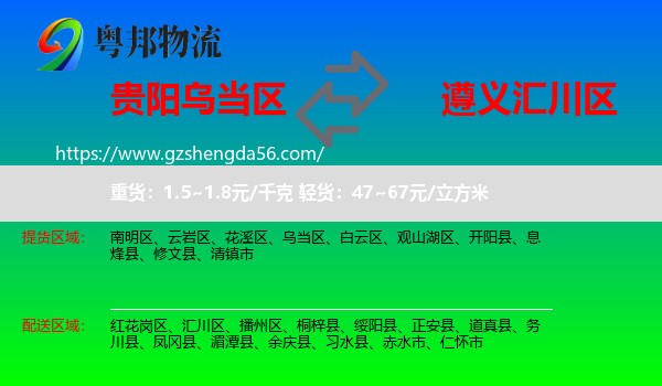 乌当区到汇川区物流专线